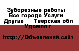Зуборезные работы - Все города Услуги » Другие   . Тверская обл.,Удомля г.